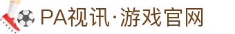 PA视讯·游戏官网 - PlayAce